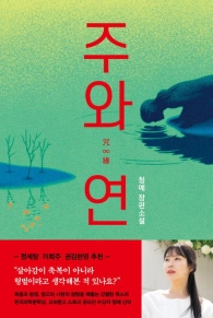 ‘주와 연’(래빗홀)