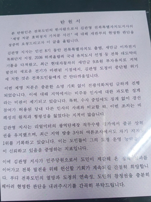 전북도청 공무원들이 서울 남부지법에 연명으로 제출하려다 폐기한 탄원서 사본. 독자 제공
