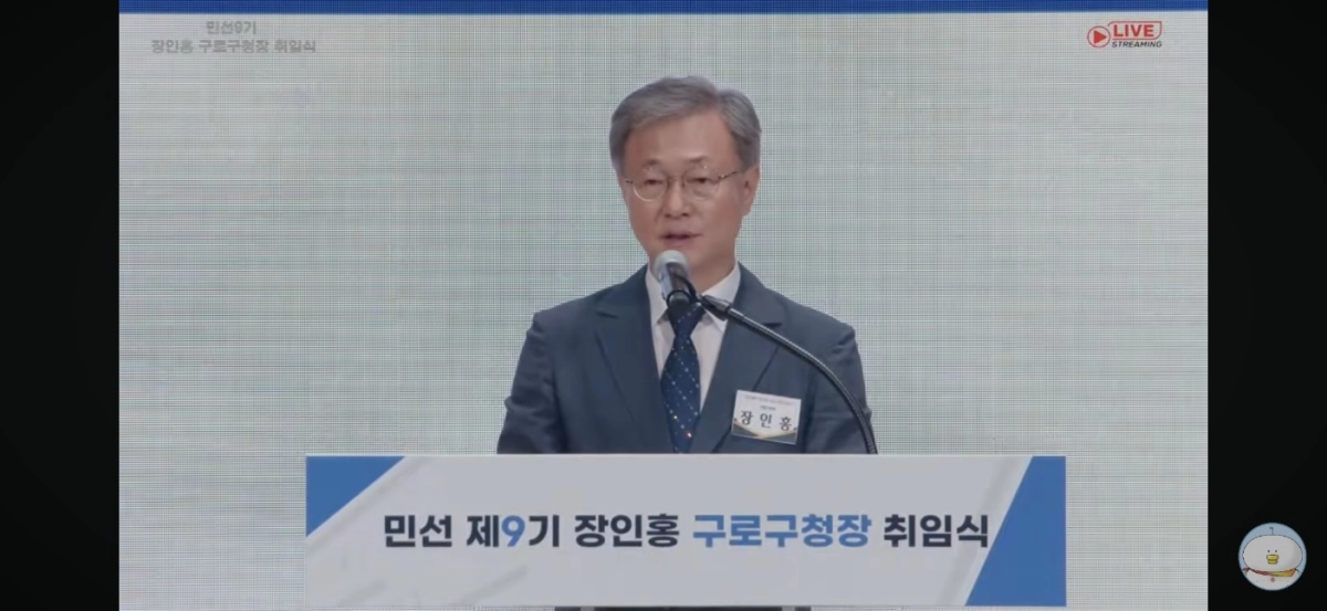장인홍 서울 구로구청장이 1일 민선 9기 취임식에서 취임사를 하고 있다.  구로구청 유튜브 캡처