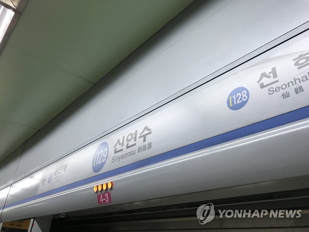 인천지하철 1호선 신연수역. 연합뉴스