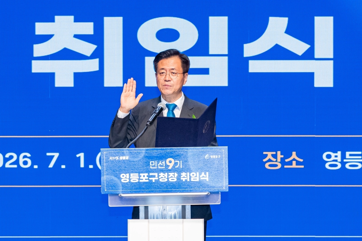 조유진 영등포구청장이 1일 당산동 영등포아트홀에서 열린 취임식에서 민선 9기 시작을 알리며 취임 선서를 하고 있다. 영등포구 제공