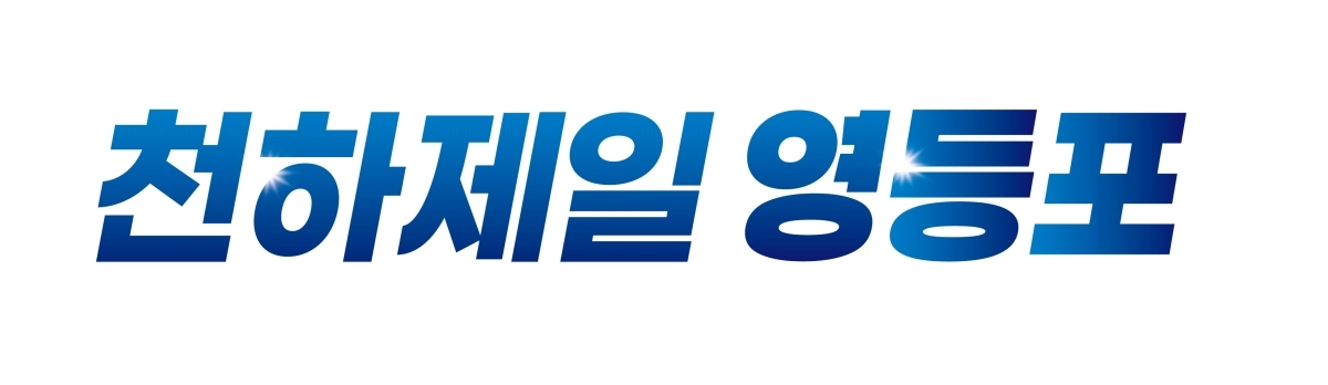 서울 영등포구 임시 슬로건. 영등포구 제공