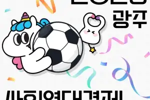 통합특별시, 광주FC와 함께 ‘사회연대경제의 날’ 개최