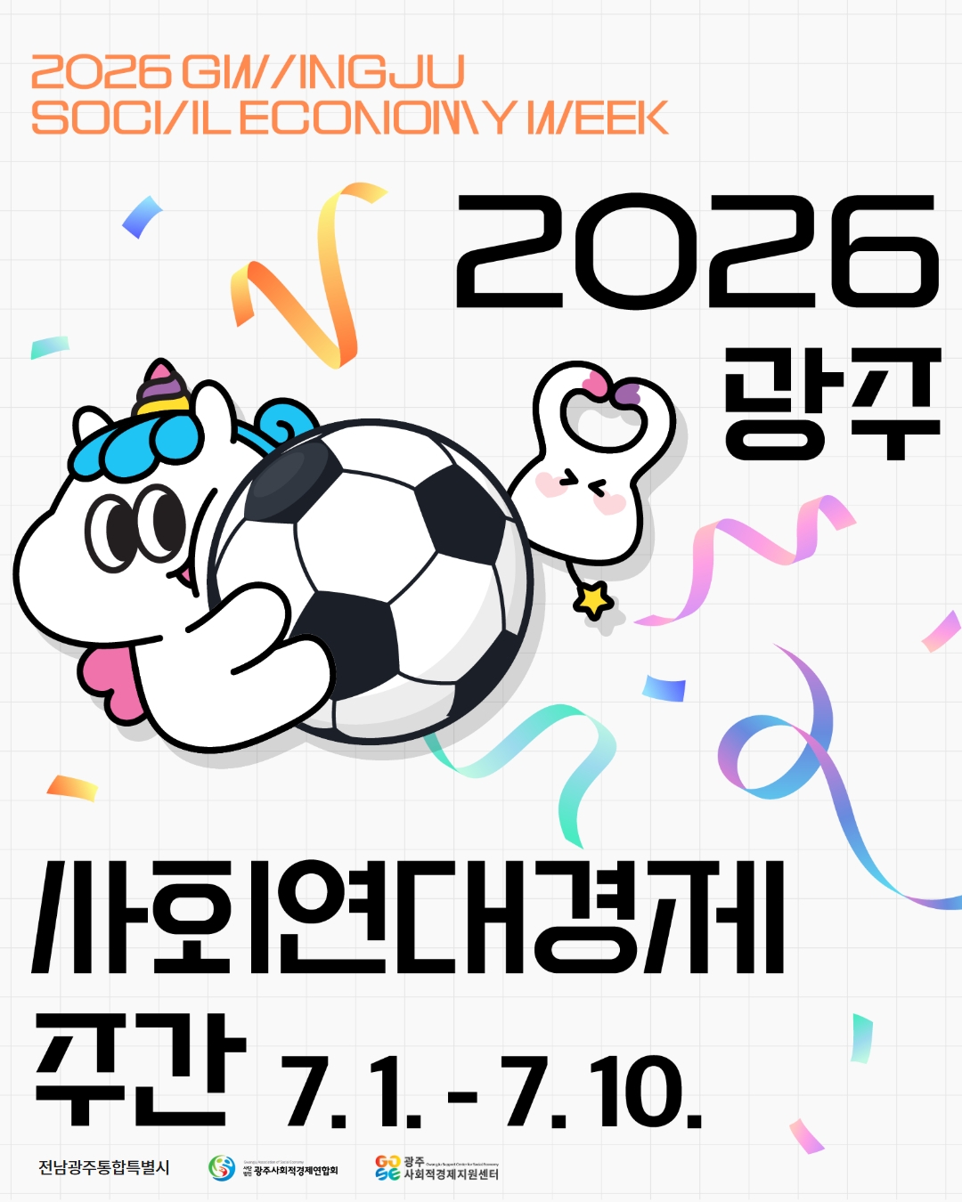 ‘광주 사회연대경제 데이(DAY)’ 개최 포스터. 전남광주통합특별시 제공