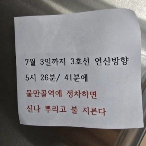 지난 1일 오후 부산 전동차 내에서 발견된 방화 예고 쪽지. 부산교통공사 제공
