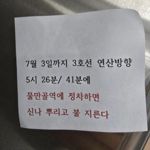 지난 1일 오후 부산 전동차 내에서 발견된 방화 예고 쪽지. 부산교통공사 제공