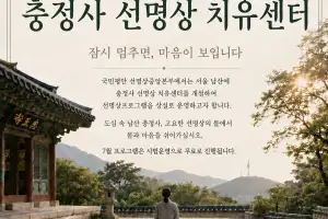 서울 남산 충정사 선명상 치유센터 개원