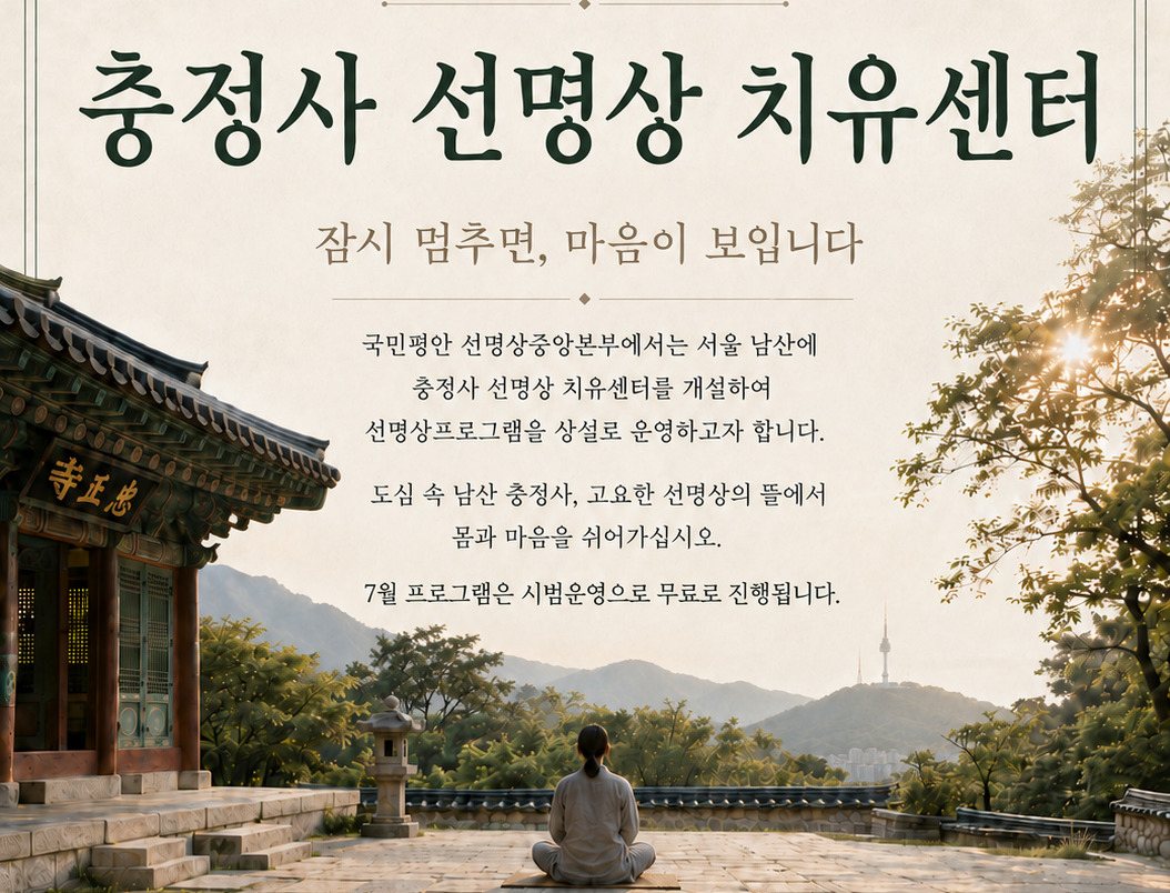 서울 남산 충정사 선명상 치유센터 포스터.  조계종 제공.