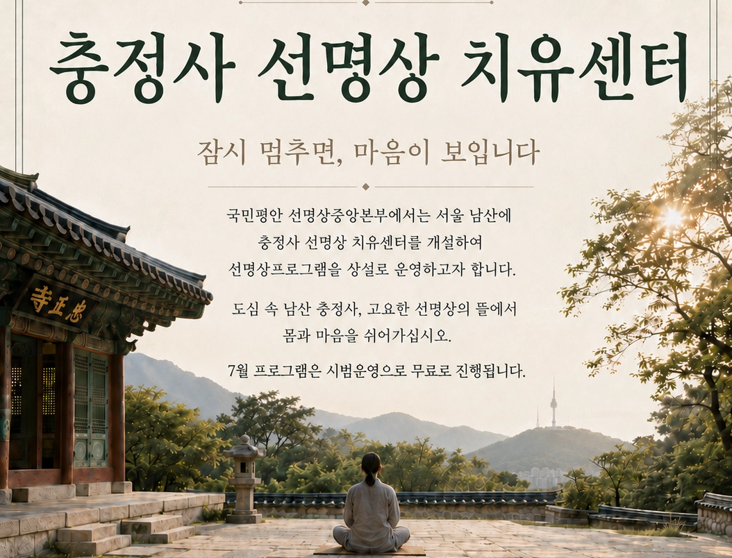 서울 남산 충정사 선명상 치유센터 포스터.  조계종 제공.