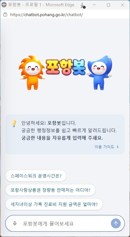 경북 포항시가 운영 중인 인공지능(AI) 기반 행정 챗봇 ‘포항봇’. 포항시 제공