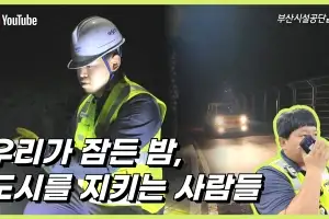 “우리가 잠든 밤, 도시를 지키는 사람들” 부산시설공단 직원들 제작 다큐 눈길