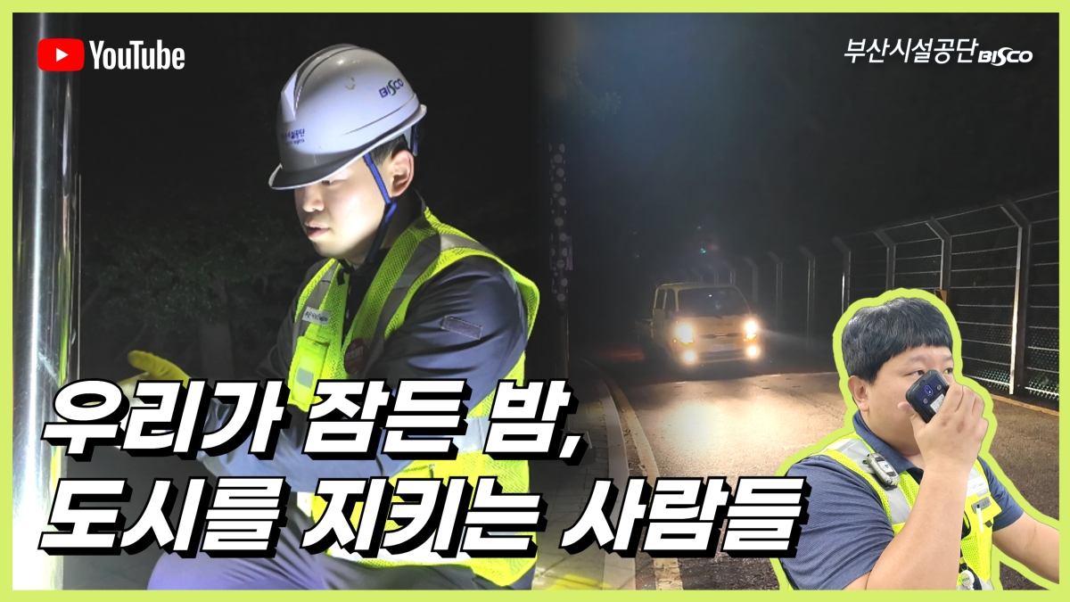부산시설공단 제작 다큐멘터리. 시설공단 제공