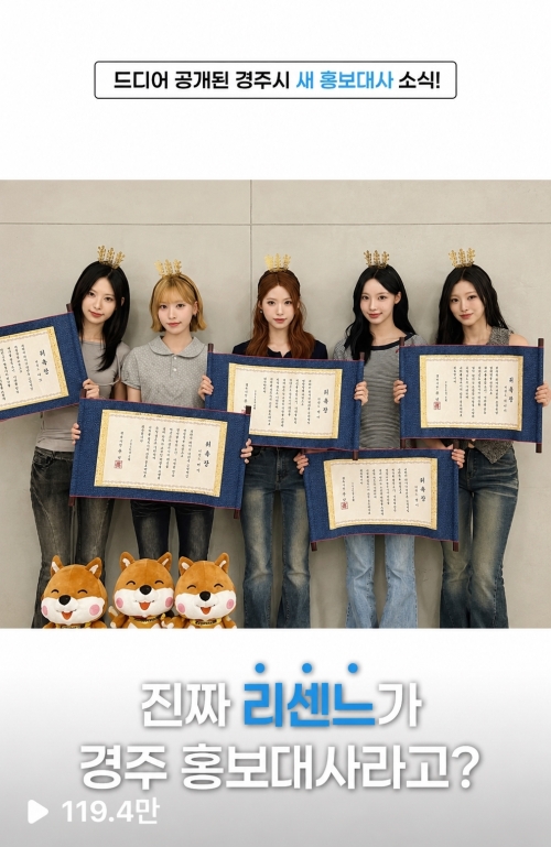 경북 경주시가 걸그룹 리센느를 홍보대사로 위촉하면서 공개한 홍보 영상. 경주시