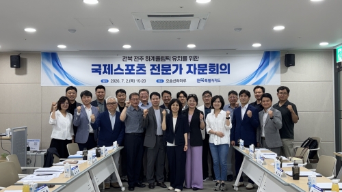 국제스포츠 전문가 자문회의. 전북도 제공