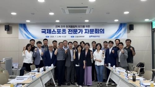 국제스포츠 전문가 자문회의. 전북도 제공