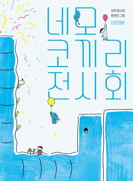 ‘네모 코끼리 전시회’