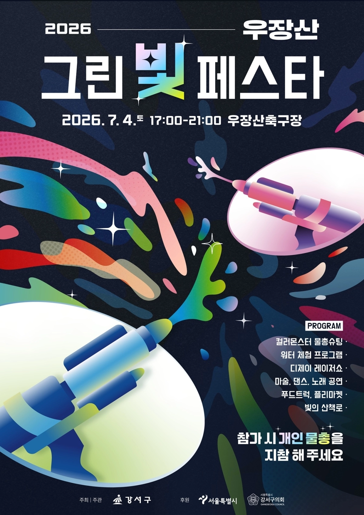 강서구 ‘우장산 그린빛 페스타’
