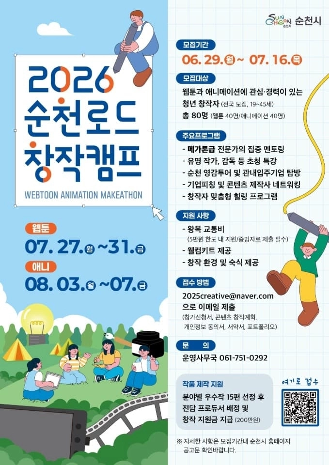 ‘2026 순천로드 창작캠프’ 포스터.