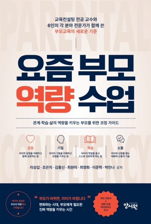 ‘요즘 부모 역량 수업’ 표지. 동덕여대 제공
