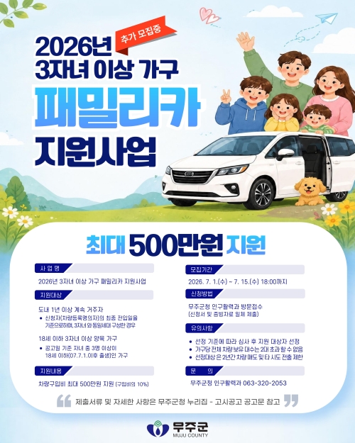 무주군은 ‘3자녀 이상 가구 패밀리카 지원사업’ 대상 가구를 추가 모집한다. 무주군 제공