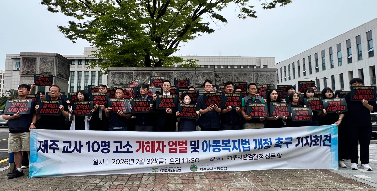 교사노조연맹, 초등교사노동조합, 제주교사노동조합 등 교원단체들과 관련 단체들이 제주지방검찰청 앞에서 제주교사 10명 고소 가해자 엄벌 및 아동복지법 개정 촉구 기자회견을 열고 있다. 제주교사노조 제공