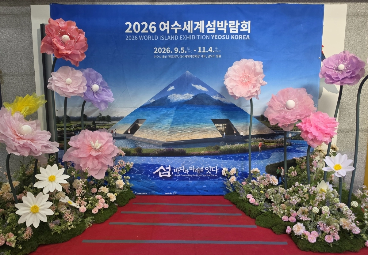 해양수산과학관이 운영하고 있는 2026여수세계섬박람회 포토존.