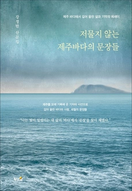 강정만 작가의‘저물지 않는 제주바다의 문장들’ 도서출판 황금알 제공