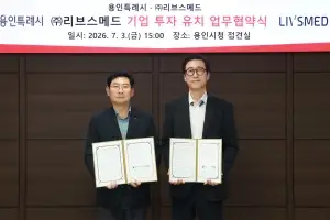 용인시-리브스메드, ‘첨단 제조시설 구축’ 투자유치 협약
