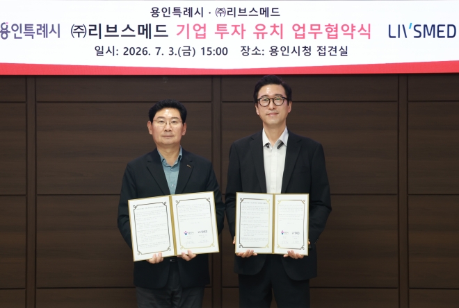 용인시-리브스메드, ‘첨단 제조시설 구축’ 투자유치 협약