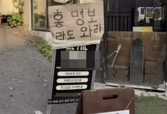 박지원 더불어민주당 의원이 어려운 민생경제를 보여주는 사례로 소개한 골목 카페. 입간판에 “홍명보라도 와라”라는 문구가 적혀 있다. 박 의원 소셜미디어(SNS) 캡처