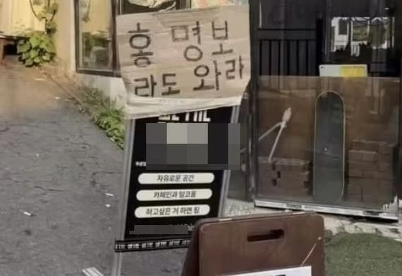 박지원 더불어민주당 의원이 어려운 민생경제를 보여주는 사례로 소개한 골목 카페. 입간판에 “홍명보라도 와라”라는 문구가 적혀 있다. 박 의원 소셜미디어(SNS) 캡처