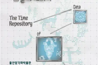 ‘반구천 암각화 가치 재조명’… 울산암각화박물관 특별전 개최