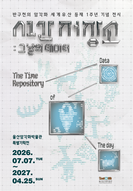 울산 반구천 암각화의 유네스코 세계유산 등재 1주년을 기념해 열리는 특별전 포스터.