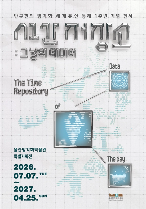 울산 반구천 암각화의 유네스코 세계유산 등재 1주년을 기념해 열리는 특별전 포스터.
