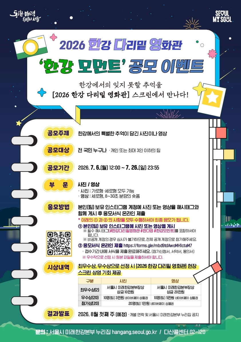 ‘한강 다리밑 영화관’ 공모 포스터