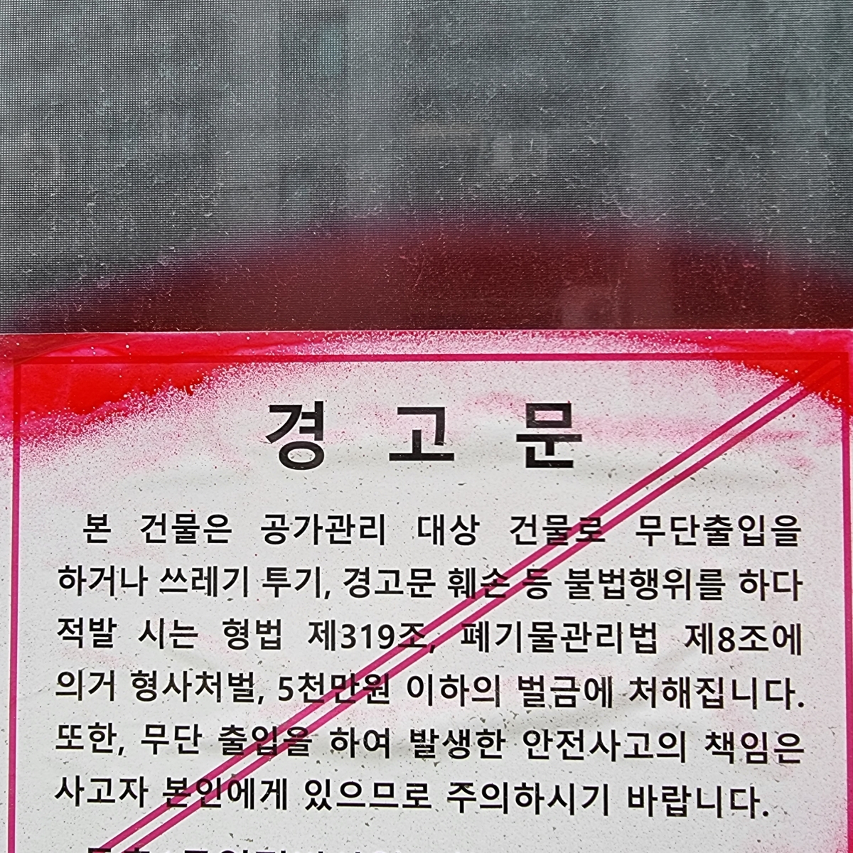 폐건물 경고문 자료사진. 기사와 직접적인 관련 없음. 연합뉴스
