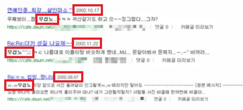 고(故) 노무현 전 대통령의 대통령 취임 전인 2000년대 초반에도 ‘무섭노’가 단독으로 사용된 흔적이 인터넷상에 다수 남아 있다. 온라인 커뮤니티 ‘클리앙’ 캡처