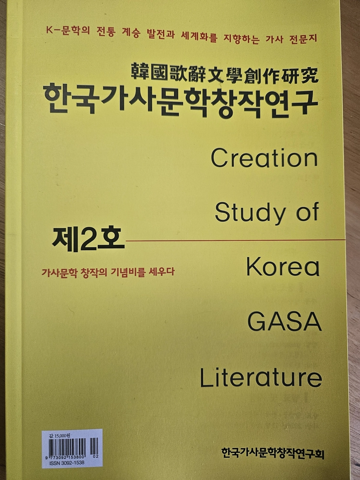 한국가사문학의 현대적 계승을 목표로 하는 반연간지 ‘한국가사문학창작연구’ 제2호가 발간됐다. (최한선 명예교수 제공)