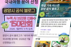 ‘매화 도시’ 광양시 공식 블로그, 국내여행 분야 ‘네이버 메이트’ 선정