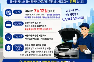 울산시, 시민 승용·승합차 무상 안전점검 지원