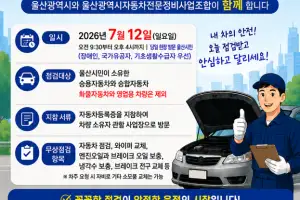 울산시, 시민 승용·승합차 무상 안전점검 지원