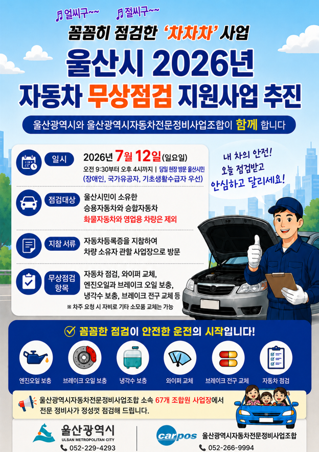 울산시 자동차 무상점검 지원사업 포스터.