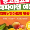 곡성몰, ‘망고롭고 파파야한 여름, 할인전 운영