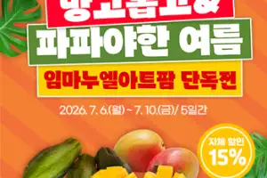 곡성몰, ‘망고롭고 파파야한 여름, 할인전 운영