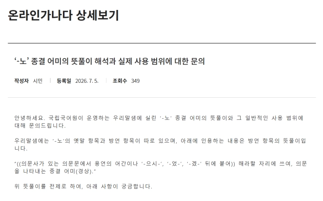 한 네티즌이 국립국어원에 ‘-노’ 어미의 뜻풀이와 실제 사용 범위에 대해 문의했다. 자료 : 국립국어원