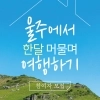 ‘한 달 살기’로 체류형 관광 활성화 ‘시동’… 울주군, 13일부터 참가자 모집