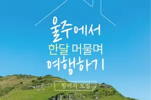 ‘한 달 살기’로 체류형 관광 활성화 ‘시동’… 울주군, 13일부터 참가자 모집