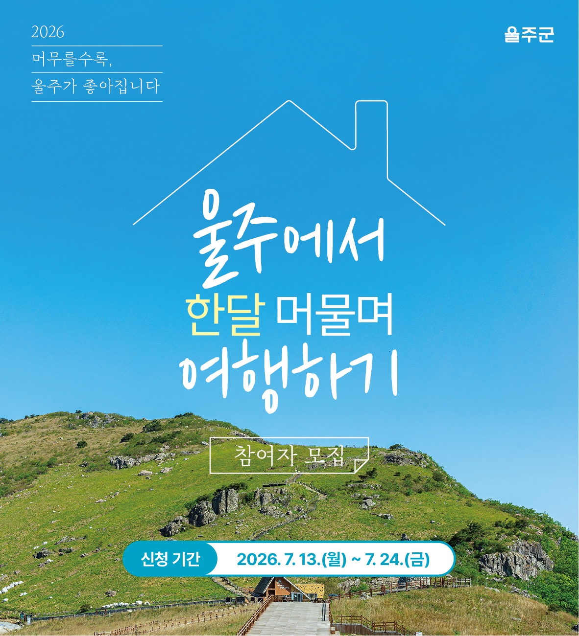 울산 울주군 한 달 살기 포스터.