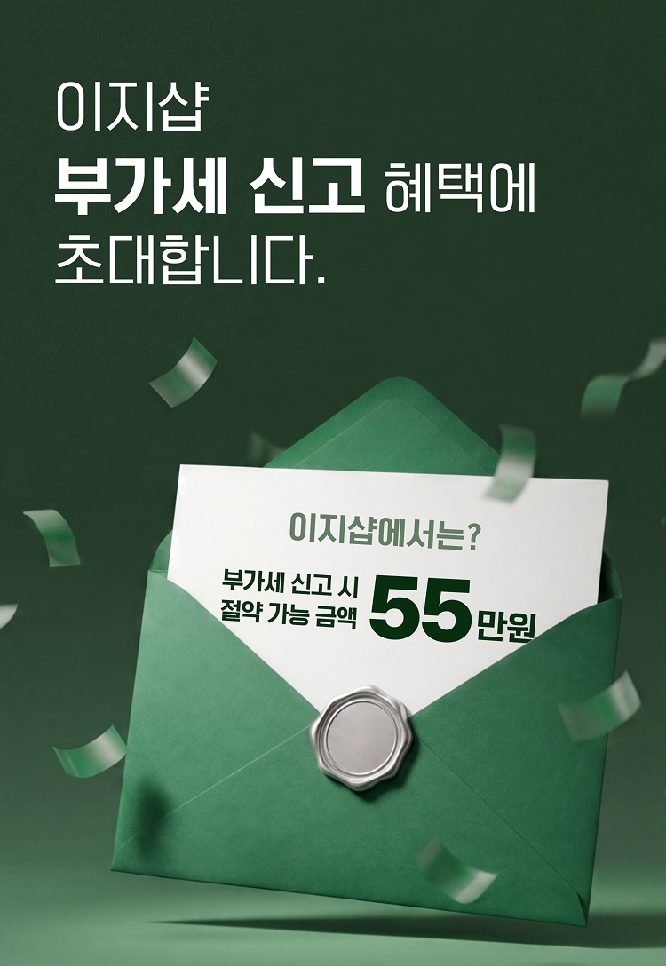 이지샵이 부가가치세 신고 사업자를 위한 회원 감사 이벤트를 진행한다 (사진제공=이지샵)