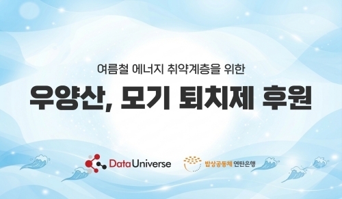 데이터유니버스가 여름철 에너지 취약계층을 위해 우양산ㆍ모기퇴치제를 후원했다.(사진 제공: 데이터유니버스)